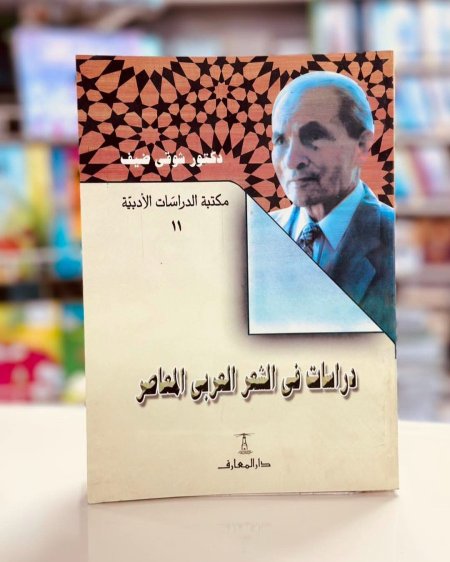 دراسات في الشعر العربي المعاصر